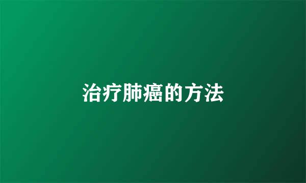 治疗肺癌的方法