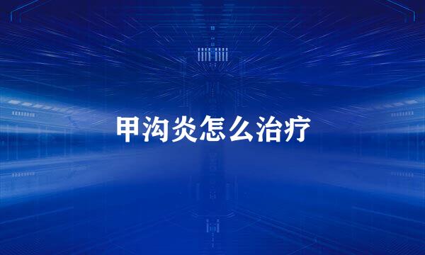 甲沟炎怎么治疗