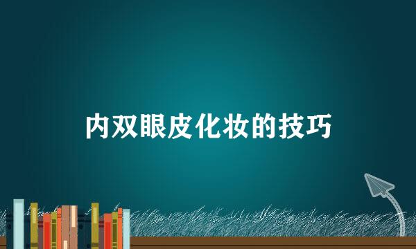 内双眼皮化妆的技巧