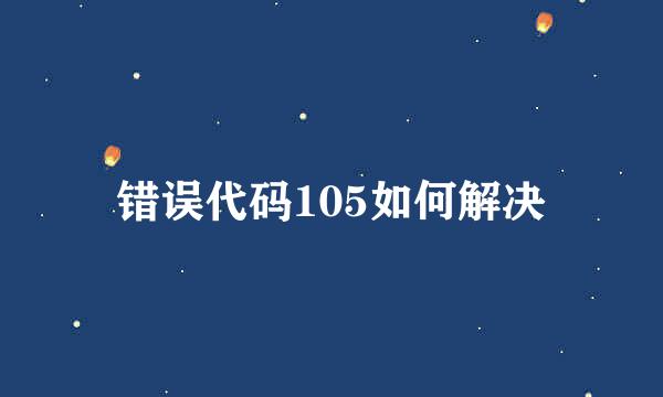 错误代码105如何解决