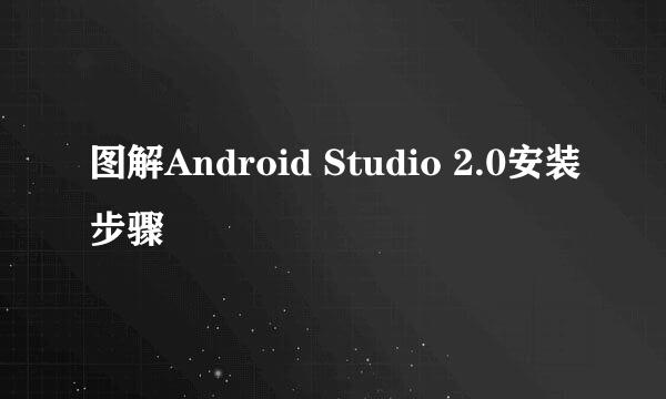 图解Android Studio 2.0安装步骤