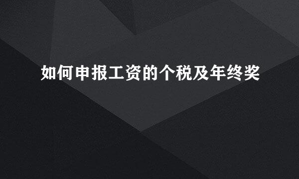 如何申报工资的个税及年终奖