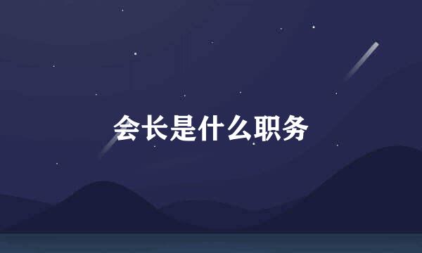 会长是什么职务