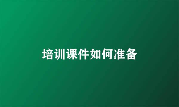培训课件如何准备