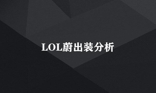 LOL蔚出装分析