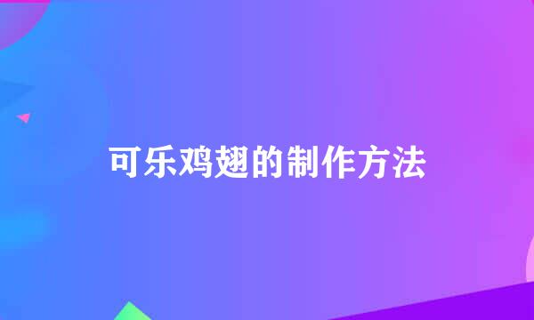 可乐鸡翅的制作方法