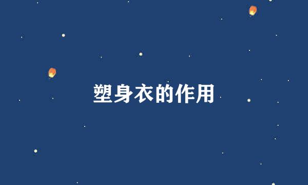 塑身衣的作用