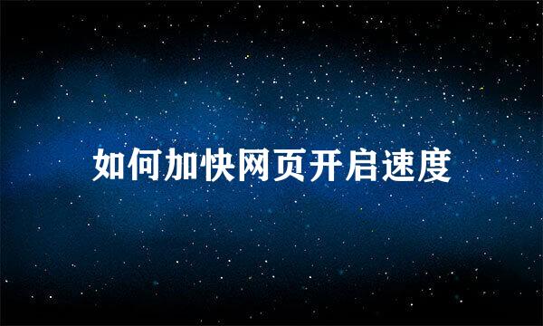 如何加快网页开启速度