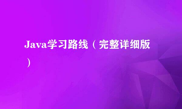 Java学习路线（完整详细版）
