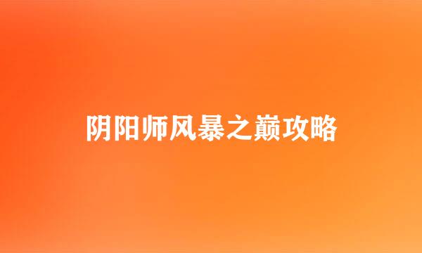 阴阳师风暴之巅攻略