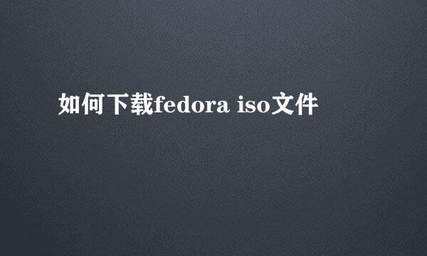 如何下载fedora iso文件