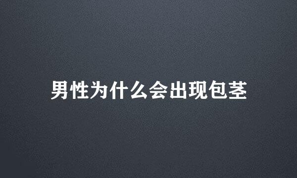 男性为什么会出现包茎