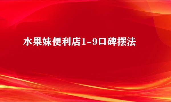 水果妹便利店1~9口碑摆法