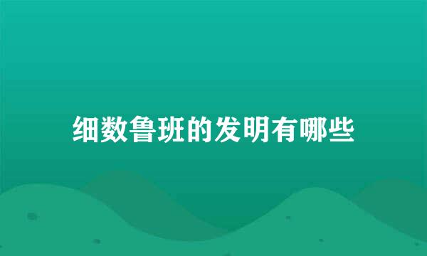 细数鲁班的发明有哪些