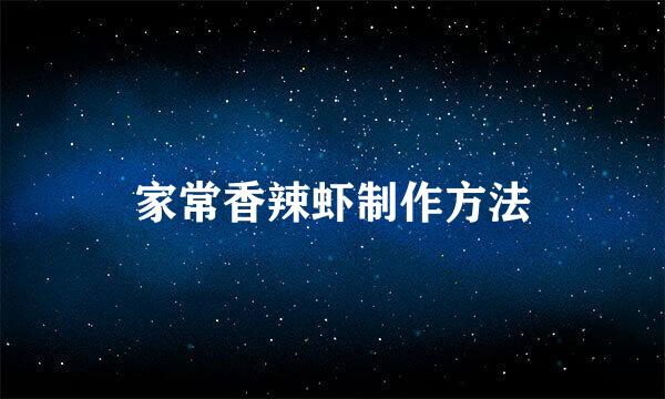 家常香辣虾制作方法
