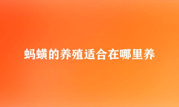 蚂蟥的养殖适合在哪里养