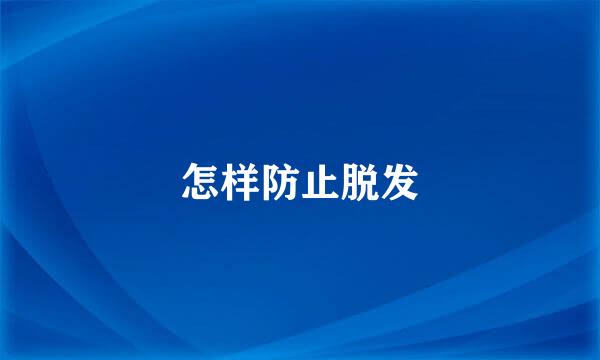 怎样防止脱发
