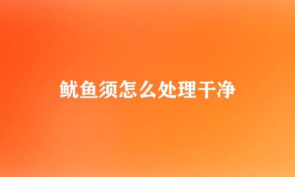 鱿鱼须怎么处理干净