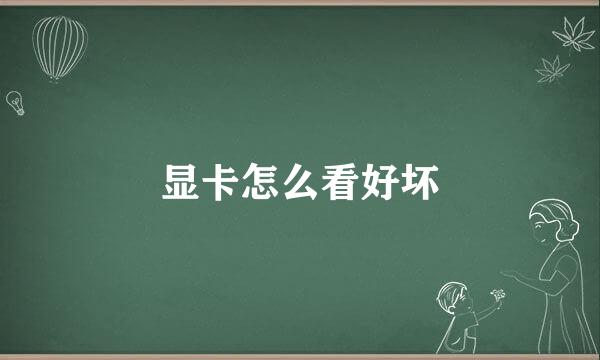 显卡怎么看好坏