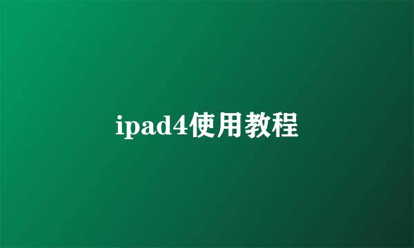 ipad4使用教程