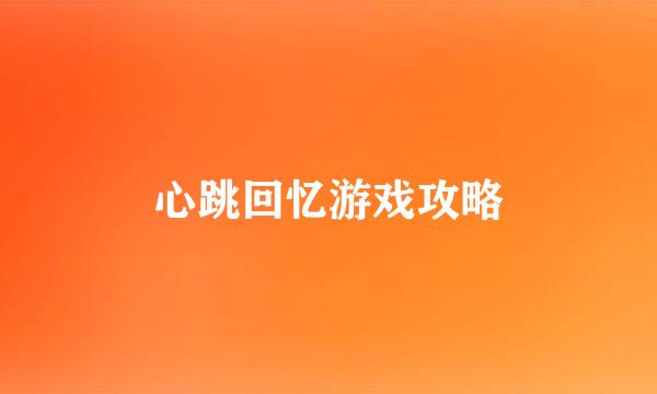心跳回忆游戏攻略