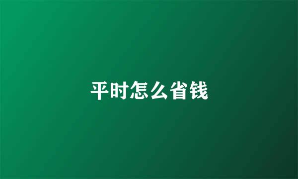 平时怎么省钱
