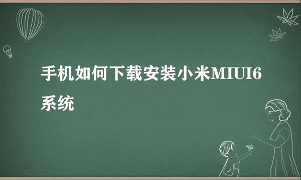 手机如何下载安装小米MIUI6系统
