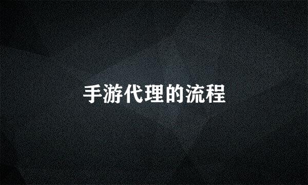 手游代理的流程