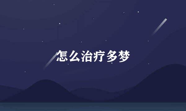 怎么治疗多梦
