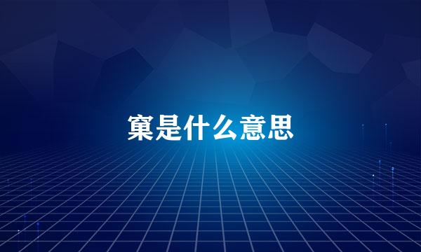 窠是什么意思