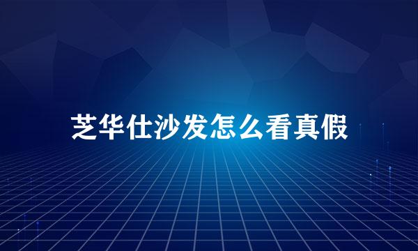芝华仕沙发怎么看真假
