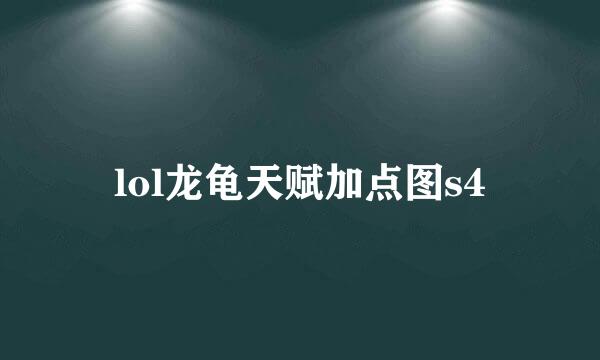 lol龙龟天赋加点图s4