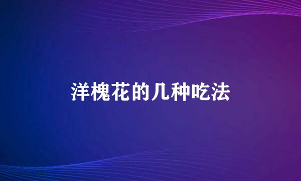 洋槐花的几种吃法