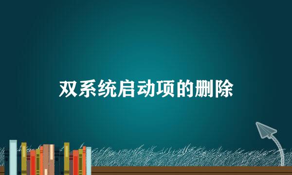 双系统启动项的删除