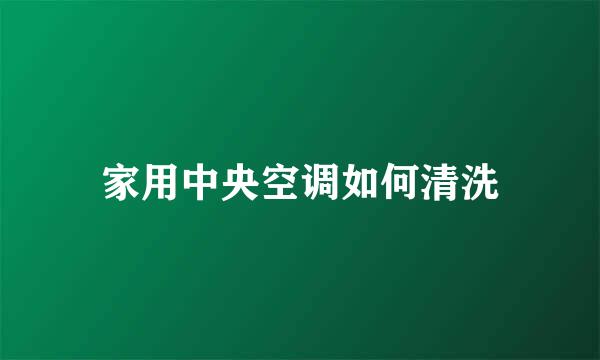 家用中央空调如何清洗