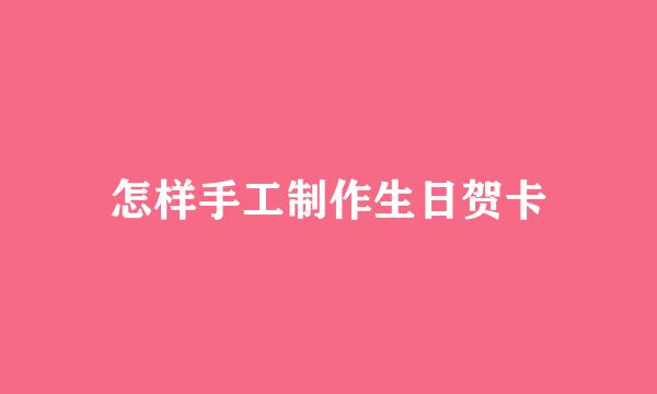 怎样手工制作生日贺卡