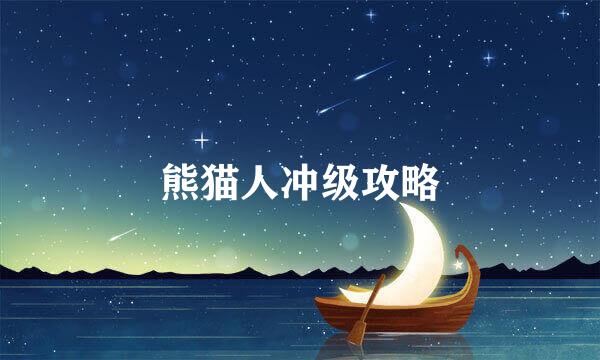 熊猫人冲级攻略