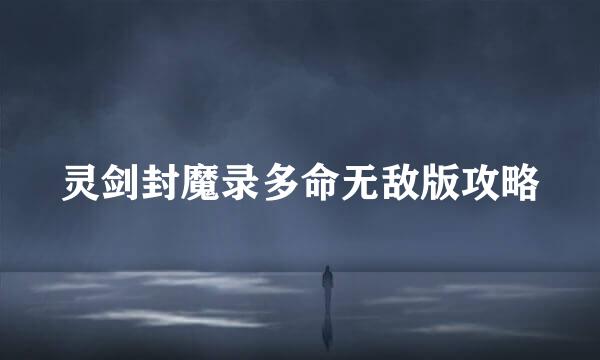 灵剑封魔录多命无敌版攻略