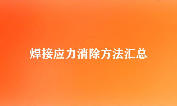 焊接应力消除方法汇总