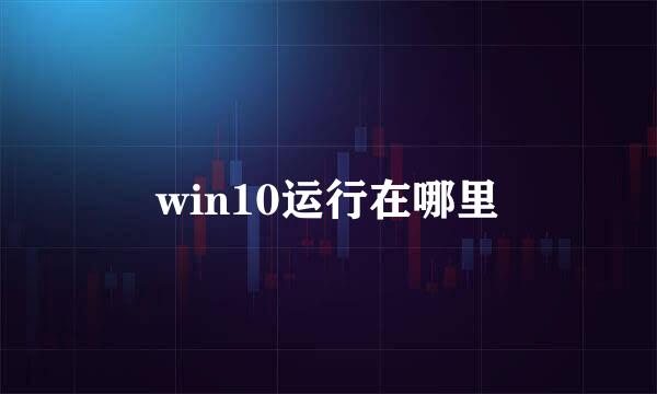 win10运行在哪里