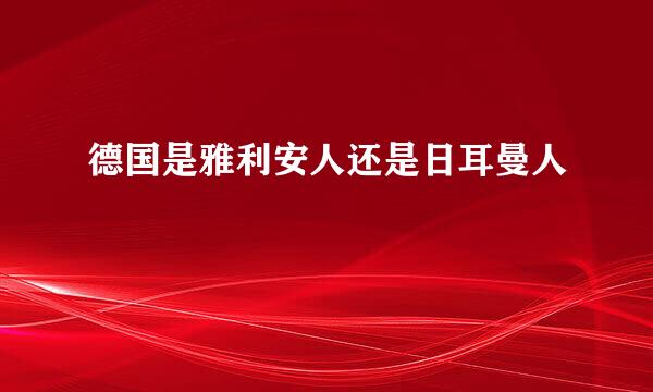 德国是雅利安人还是日耳曼人