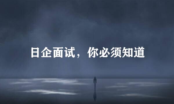 日企面试，你必须知道