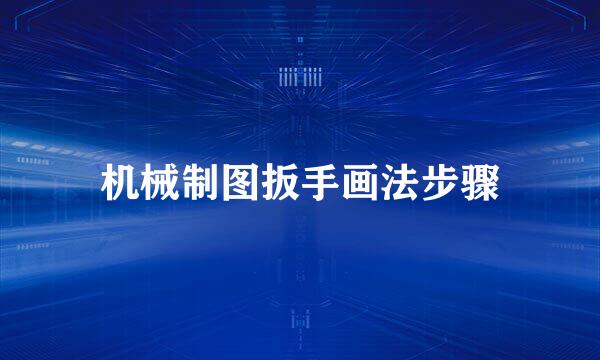 机械制图扳手画法步骤