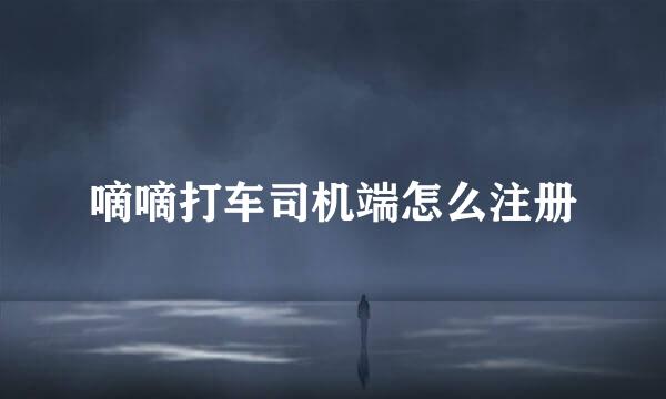 嘀嘀打车司机端怎么注册