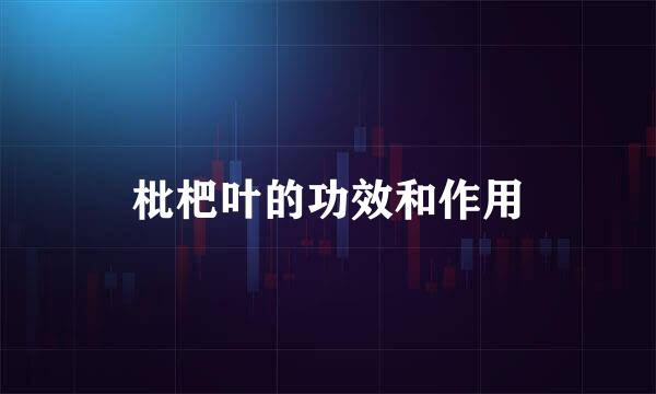枇杷叶的功效和作用