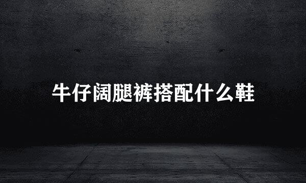 牛仔阔腿裤搭配什么鞋