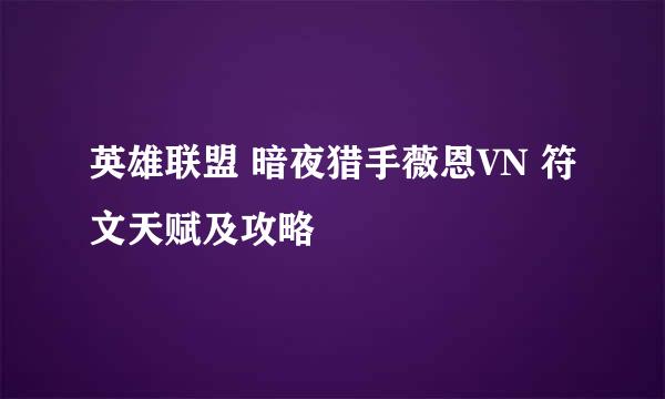 英雄联盟 暗夜猎手薇恩VN 符文天赋及攻略