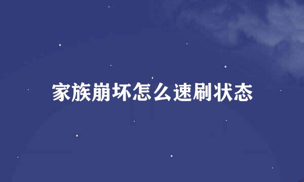 家族崩坏怎么速刷状态