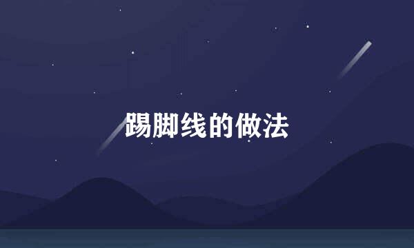 踢脚线的做法