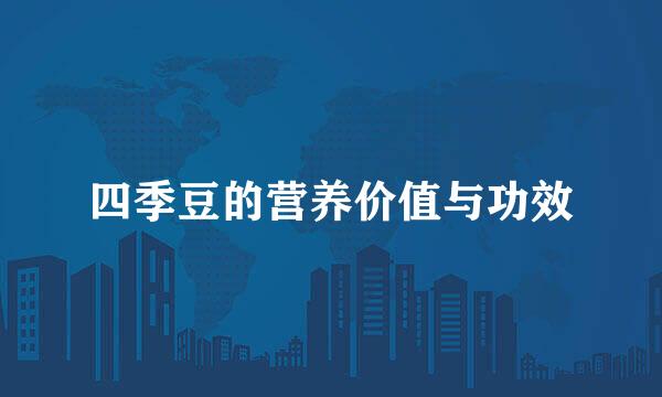 四季豆的营养价值与功效